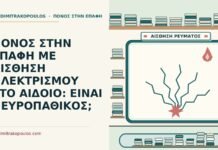 αίσθηση ηλεκτρισμού στο αιδοίο