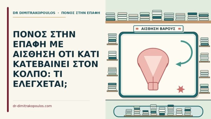 κάτι κατεβαίνει στον κόλπο