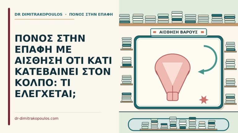 κάτι κατεβαίνει στον κόλπο