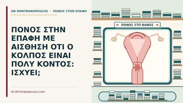 ΠΟΝΟΣ ΣΤΗΝ ΕΠΑΦΗ ΜΕ ΑΙΣΘΗΣΗ ΟΤΙ Ο ΚΟΛΠΟΣ ΕΙΝΑΙ ΠΟΛΥ ΚΟΝΤΟΣ: ΙΣΧΥΕΙ; κόλπος είναι πολύ κοντός