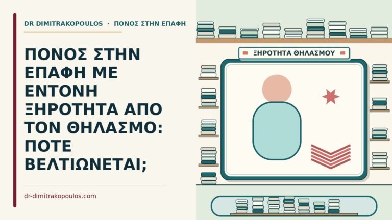 ξηρότητα από τον θηλασμό