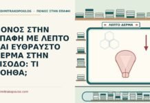 ΠΟΝΟΣ ΣΤΗΝ ΕΠΑΦΗ ΜΕ ΛΕΠΤΟ ΚΑΙ ΕΥΘΡΑΥΣΤΟ ΔΕΡΜΑ ΣΤΗΝ ΕΙΣΟΔΟ: ΤΙ ΒΟΗΘΑ; λεπτό και εύθραυστο δέρμα