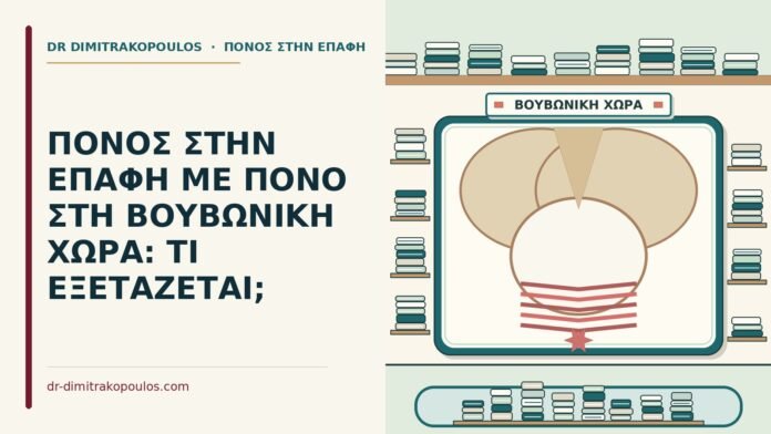 ΠΟΝΟΣ ΣΤΗΝ ΕΠΑΦΗ ΜΕ ΠΟΝΟ ΣΤΗ ΒΟΥΒΩΝΙΚΗ ΧΩΡΑ: ΤΙ ΕΞΕΤΑΖΕΤΑΙ; βουβωνική χώρα