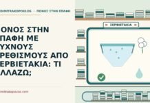 σερβιετάκια