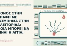 ΠΟΝΟΣ ΣΤΗΝ ΕΠΑΦΗ ΜΕ ΤΣΙΜΠΗΜΑ ΣΤΗΝ ΚΛΕΙΤΟΡΙΔΑ: ΠΟΙΑ ΜΠΟΡΕΙ ΝΑ ΕΙΝΑΙ Η ΑΙΤΙΑ; τσίμπημα στην κλειτορίδα