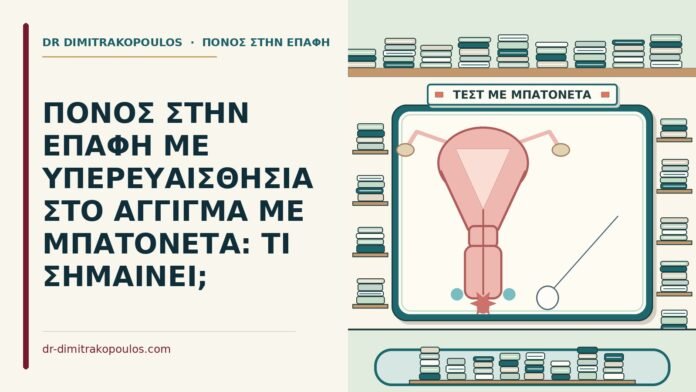 ΠΟΝΟΣ ΣΤΗΝ ΕΠΑΦΗ ΜΕ ΥΠΕΡΕΥΑΙΣΘΗΣΙΑ ΣΤΟ ΑΓΓΙΓΜΑ ΜΕ ΜΠΑΤΟΝΕΤΑ: ΤΙ ΣΗΜΑΙΝΕΙ; υπερευαισθησία στο άγγιγμα