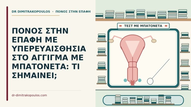 υπερευαισθησία στο άγγιγμα
