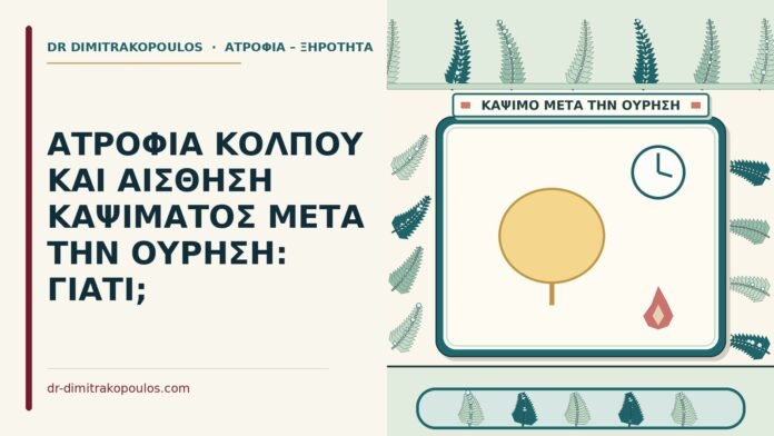 ΑΤΡΟΦΙΑ ΚΟΛΠΟΥ ΚΑΙ ΑΙΣΘΗΣΗ ΚΑΨΙΜΑΤΟΣ ΜΕΤΑ ΤΗΝ ΟΥΡΗΣΗ: ΓΙΑΤΙ; καψίματος μετά την ούρηση