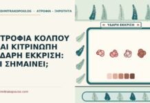 ΑΤΡΟΦΙΑ ΚΟΛΠΟΥ ΚΑΙ ΚΙΤΡΙΝΩΠΗ ΥΔΑΡΗ ΕΚΚΡΙΣΗ: ΤΙ ΣΗΜΑΙΝΕΙ; κιτρινωπή υδαρή έκκριση