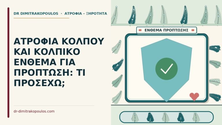 κολπικό ένθεμα για πρόπτωση