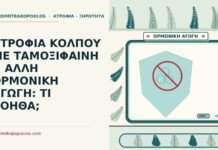ΑΤΡΟΦΙΑ ΚΟΛΠΟΥ ΜΕ ΤΑΜΟΞΙΦΑΙΝΗ Η ΑΛΛΗ ΟΡΜΟΝΙΚΗ ΑΓΩΓΗ: ΤΙ ΒΟΗΘΑ; ταμοξιφαίνη ή ορμονικούς αναστολείς
