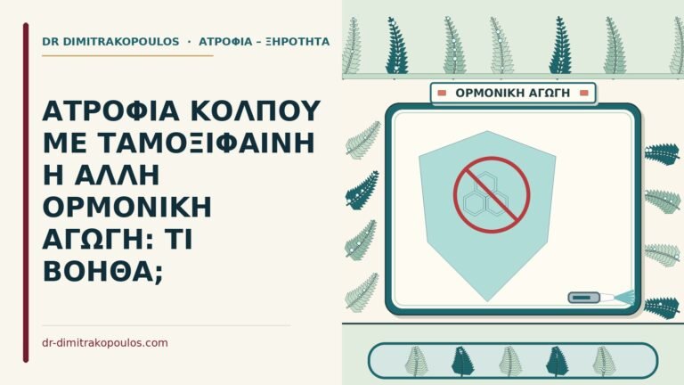 ταμοξιφαίνη ή ορμονικούς αναστολείς