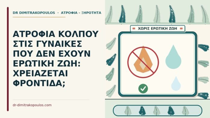 δεν έχουν ερωτική ζωή
