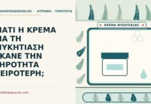 ΓΙΑΤΙ Η ΚΡΕΜΑ ΓΙΑ ΤΗ ΜΥΚΗΤΙΑΣΗ ΕΚΑΝΕ ΤΗΝ ΞΗΡΟΤΗΤΑ ΧΕΙΡΟΤΕΡΗ; κρέμα για τις μύκητες