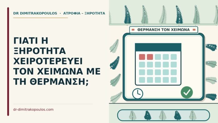 ΓΙΑΤΙ Η ΞΗΡΟΤΗΤΑ ΧΕΙΡΟΤΕΡΕΥΕΙ ΤΟΝ ΧΕΙΜΩΝΑ ΜΕ ΤΗ ΘΕΡΜΑΝΣΗ; θέρμανση