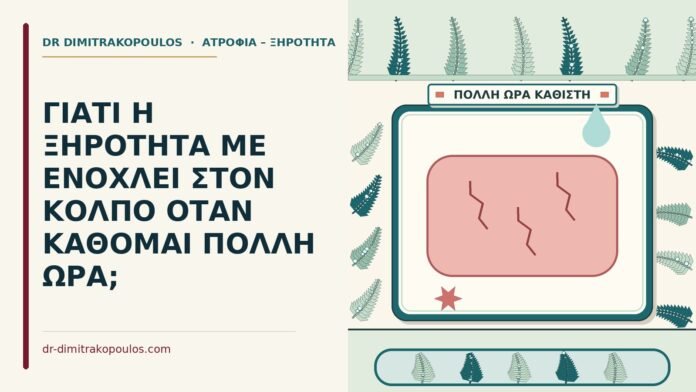 ΓΙΑΤΙ Η ΞΗΡΟΤΗΤΑ ΜΕ ΕΝΟΧΛΕΙ ΣΤΟΝ ΚΟΛΠΟ ΟΤΑΝ ΚΑΘΟΜΑΙ ΠΟΛΛΗ ΩΡΑ; ενόχληση από ξηρότητα
