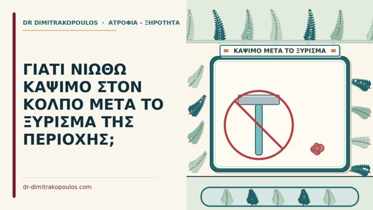 μετά το ξύρισμα