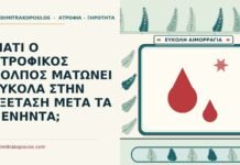 ΓΙΑΤΙ Ο ΑΤΡΟΦΙΚΟΣ ΚΟΛΠΟΣ ΜΑΤΩΝΕΙ ΕΥΚΟΛΑ ΣΤΗΝ ΕΞΕΤΑΣΗ ΜΕΤΑ ΤΑ ΠΕΝΗΝΤΑ; ματώνει εύκολα στην εξέταση