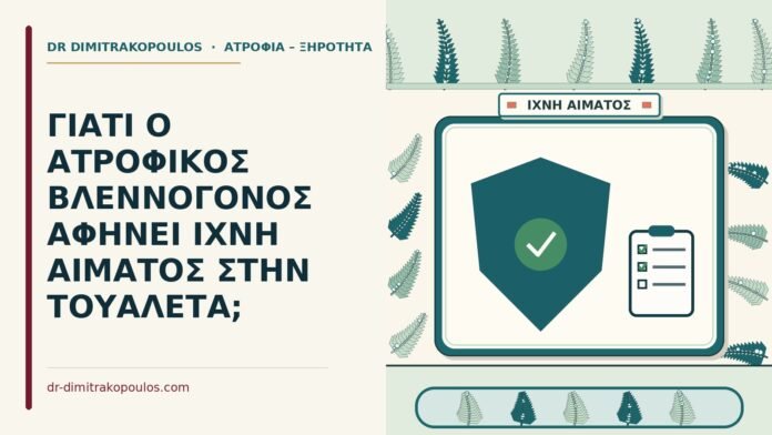 ΓΙΑΤΙ Ο ΑΤΡΟΦΙΚΟΣ ΒΛΕΝΝΟΓΟΝΟΣ ΑΦΗΝΕΙ ΙΧΝΗ ΑΙΜΑΤΟΣ ΣΤΗΝ ΤΟΥΑΛΕΤΑ; λίγο αίμα στο χαρτί