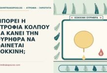 ΜΠΟΡΕΙ Η ΑΤΡΟΦΙΑ ΚΟΛΠΟΥ ΝΑ ΚΑΝΕΙ ΤΗΝ ΟΥΡΗΘΡΑ ΝΑ ΦΑΙΝΕΤΑΙ ΚΟΚΚΙΝΗ; ουρήθρα να φαίνεται κόκκινη
