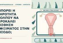 ΜΠΟΡΕΙ Η ΞΗΡΟΤΗΤΑ ΚΟΛΠΟΥ ΝΑ ΠΡΟΚΑΛΕΙ ΑΙΣΘΗΣΗ ΣΦΙΞΙΜΑΤΟΣ ΣΤΗΝ ΕΙΣΟΔΟ; αίσθηση σφιξίματος στην είσοδο