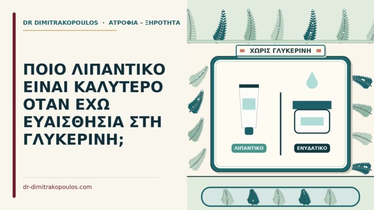 ευαισθησία στη γλυκερίνη