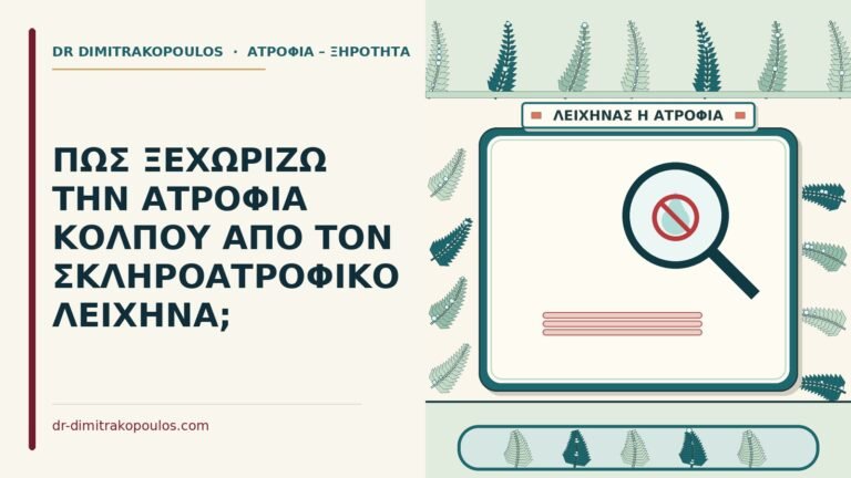 σκληροατροφικός λειχήνας