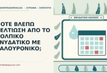 ΠΟΤΕ ΒΛΕΠΩ ΒΕΛΤΙΩΣΗ ΑΠΟ ΤΟ ΚΟΛΠΙΚΟ ΕΝΥΔΑΤΙΚΟ ΜΕ ΥΑΛΟΥΡΟΝΙΚΟ; κολπικό ενυδατικό με υαλουρονικό