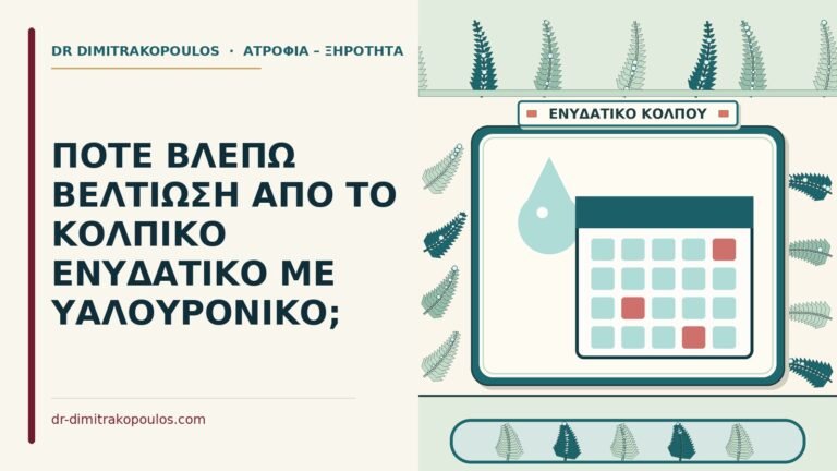 κολπικό ενυδατικό με υαλουρονικό