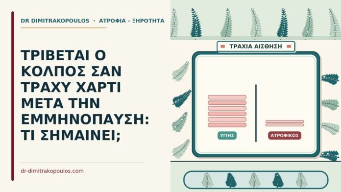 ΤΡΙΒΕΤΑΙ Ο ΚΟΛΠΟΣ ΣΑΝ ΤΡΑΧΥ ΧΑΡΤΙ ΜΕΤΑ ΤΗΝ ΕΜΜΗΝΟΠΑΥΣΗ: ΤΙ ΣΗΜΑΙΝΕΙ; σαν τραχύ χαρτί