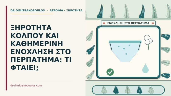 ΞΗΡΟΤΗΤΑ ΚΟΛΠΟΥ ΚΑΙ ΚΑΘΗΜΕΡΙΝΗ ΕΝΟΧΛΗΣΗ ΣΤΟ ΠΕΡΠΑΤΗΜΑ: ΤΙ ΦΤΑΙΕΙ; ενόχληση στο περπάτημα