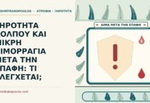 ΞΗΡΟΤΗΤΑ ΚΟΛΠΟΥ ΚΑΙ ΜΙΚΡΗ ΑΙΜΟΡΡΑΓΙΑ ΜΕΤΑ ΤΗΝ ΕΠΑΦΗ: ΤΙ ΕΛΕΓΧΕΤΑΙ; μικρή αιμορραγία μετά την επαφή