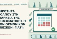 ΞΗΡΟΤΗΤΑ ΚΟΛΠΟΥ ΣΤΗ ΔΙΑΡΚΕΙΑ ΤΗΣ ΕΞΩΣΩΜΑΤΙΚΗΣ Η ΤΩΝ ΟΡΜΟΝΙΚΩΝ ΕΝΕΣΕΩΝ: ΓΙΑΤΙ; ορμονικών ενέσεων