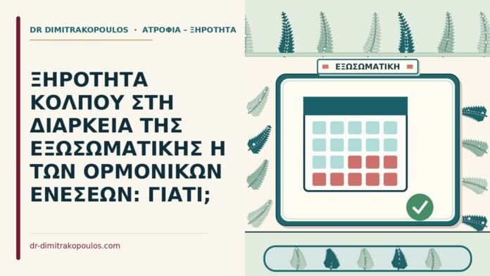 ΞΗΡΟΤΗΤΑ ΚΟΛΠΟΥ ΣΤΗ ΔΙΑΡΚΕΙΑ ΤΗΣ ΕΞΩΣΩΜΑΤΙΚΗΣ Η ΤΩΝ ΟΡΜΟΝΙΚΩΝ ΕΝΕΣΕΩΝ: ΓΙΑΤΙ; ορμονικών ενέσεων