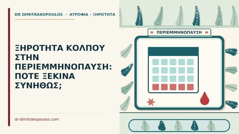 στην περιεμμηνόπαυση