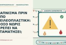 ΚΑΠΝΙΣΜΑ ΠΡΙΝ ΑΠΟ ΧΕΙΛΕΟΠΛΑΣΤΙΚΗ: ΠΟΣΟ ΝΩΡΙΣ ΠΡΕΠΕΙ ΝΑ ΣΤΑΜΑΤΗΣΕΙ; κάπνισμα