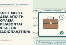 άδεια από τη δουλειά