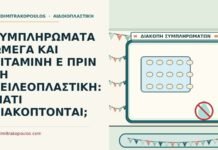 ΣΥΜΠΛΗΡΩΜΑΤΑ ΩΜΕΓΑ ΚΑΙ ΒΙΤΑΜΙΝΗ Ε ΠΡΙΝ ΤΗ ΧΕΙΛΕΟΠΛΑΣΤΙΚΗ: ΓΙΑΤΙ ΔΙΑΚΟΠΤΟΝΤΑΙ; συμπληρώματα