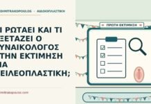 ΤΙ ΡΩΤΑΕΙ ΚΑΙ ΤΙ ΕΞΕΤΑΖΕΙ Ο ΓΥΝΑΙΚΟΛΟΓΟΣ ΣΤΗΝ ΕΚΤΙΜΗΣΗ ΓΙΑ ΧΕΙΛΕΟΠΛΑΣΤΙΚΗ; εκτίμηση για χειλεοπλαστική