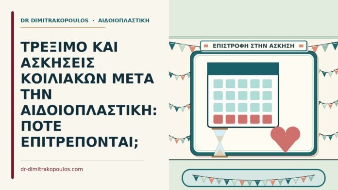 ΤΡΕΞΙΜΟ ΚΑΙ ΑΣΚΗΣΕΙΣ ΚΟΙΛΙΑΚΩΝ ΜΕΤΑ ΤΗΝ ΑΙΔΟΙΟΠΛΑΣΤΙΚΗ: ΠΟΤΕ ΕΠΙΤΡΕΠΟΝΤΑΙ; ασκήσεις κοιλιακών