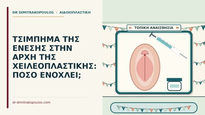 χειλεοπλαστικής