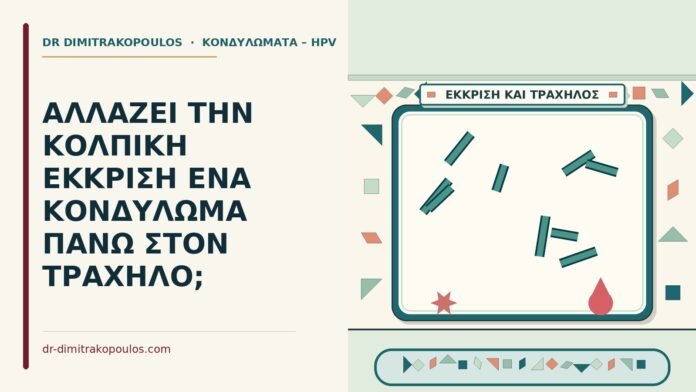 ΑΛΛΑΖΕΙ ΤΗΝ ΚΟΛΠΙΚΗ ΕΚΚΡΙΣΗ ΕΝΑ ΚΟΝΔΥΛΩΜΑ ΠΑΝΩ ΣΤΟΝ ΤΡΑΧΗΛΟ; κονδύλωμα στον τράχηλο