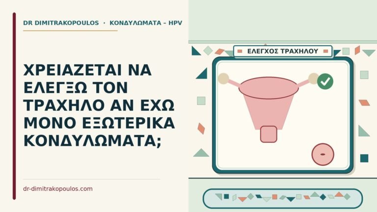 εξωτερικά κονδυλώματα