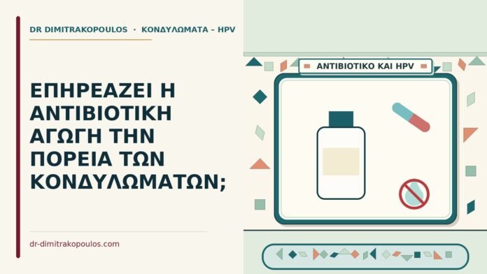 ΕΠΗΡΕΑΖΕΙ Η ΑΝΤΙΒΙΟΤΙΚΗ ΑΓΩΓΗ ΤΗΝ ΠΟΡΕΙΑ ΤΩΝ ΚΟΝΔΥΛΩΜΑΤΩΝ; αντιβιοτική αγωγή
