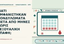 ΓΙΑΤΙ ΕΜΦΑΝΙΣΤΗΚΑΝ ΚΟΝΔΥΛΩΜΑΤΑ ΜΕΤΑ ΑΠΟ ΜΗΝΕΣ ΧΩΡΙΣ ΣΕΞΟΥΑΛΙΚΗ ΕΠΑΦΗ; χωρίς σεξουαλική επαφή