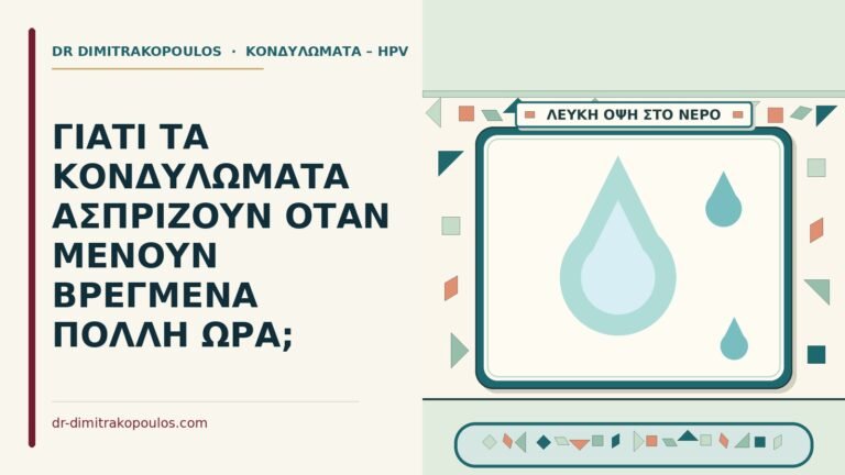 βρεγμένα κονδυλώματα