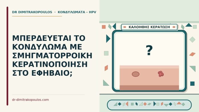 ΜΠΕΡΔΕΥΕΤΑΙ ΤΟ ΚΟΝΔΥΛΩΜΑ ΜΕ ΣΜΗΓΜΑΤΟΡΡΟΙΚΗ ΚΕΡΑΤΙΝΟΠΟΙΗΣΗ ΣΤΟ ΕΦΗΒΑΙΟ; σμηγματορροϊκή κεράτωση