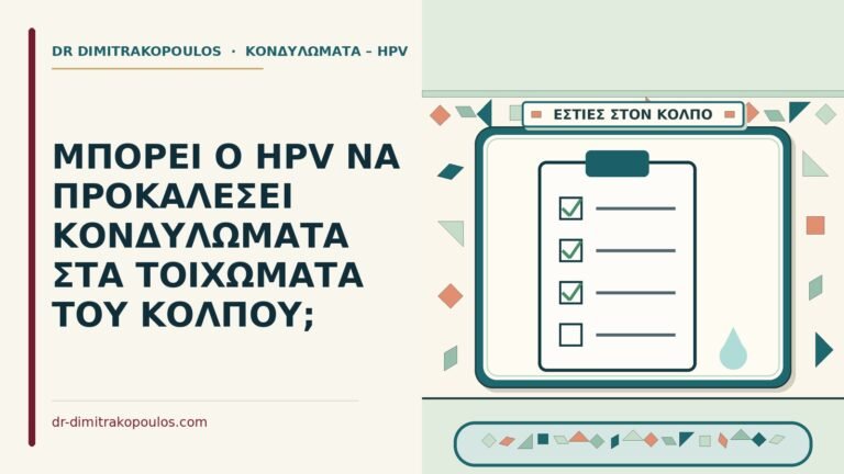 τοιχώματα του κόλπου
