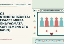 δεκάδες μικρά κονδυλώματα