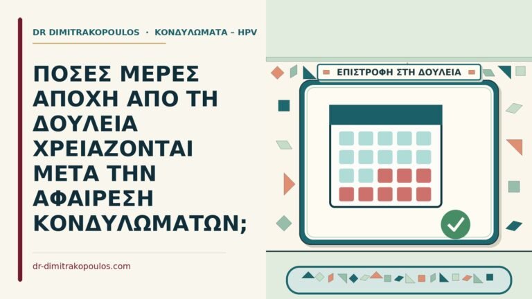 αφαίρεση κονδυλωμάτων